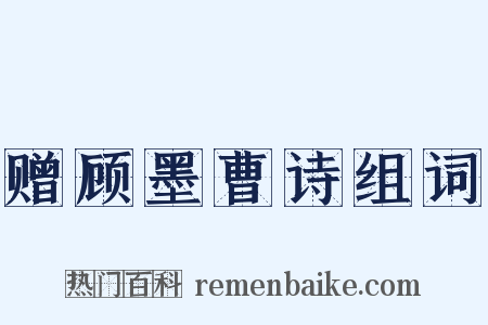 赠顾墨曹诗组词是什么意思的图片